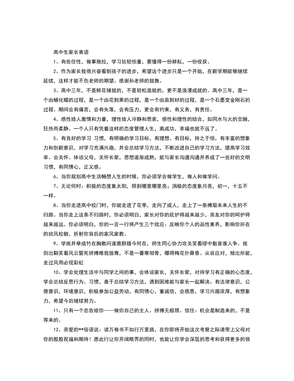 高中生家长寄语_第1页