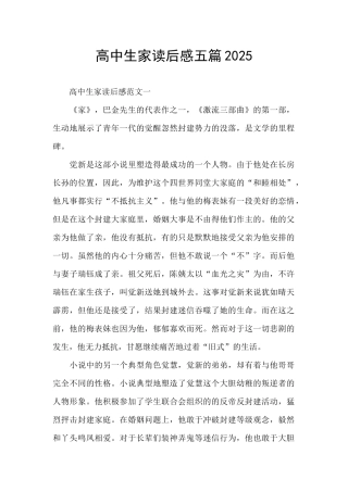高中生家读后感五篇2025