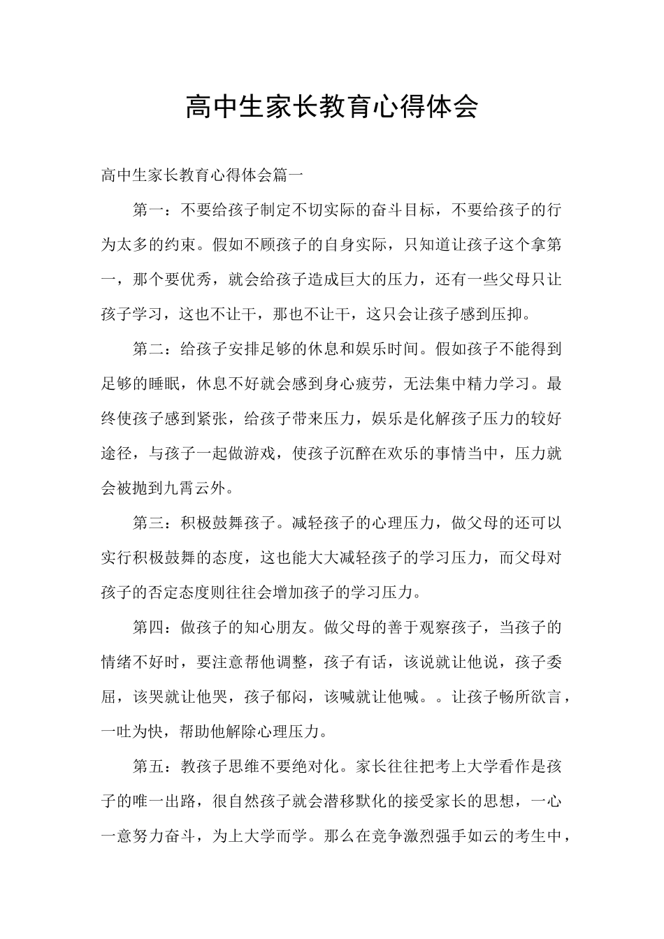 高中生家长教育心得体会_第1页