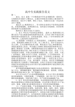 高中生实践报告范文