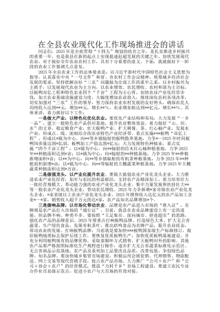 在全县农业现代化工作现场推进会的讲话