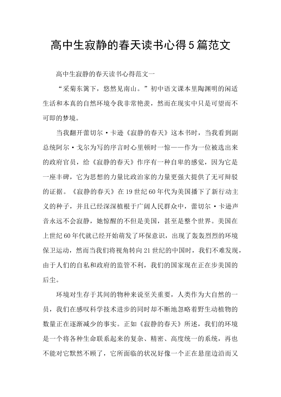 高中生寂静的春天读书心得5篇范文_第1页