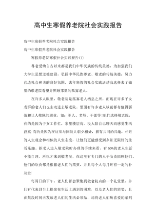 高中生寒假养老院社会实践报告