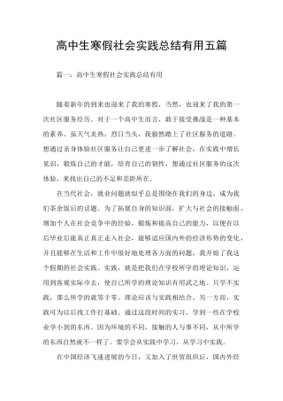 高中生寒假社会实践总结实用五篇