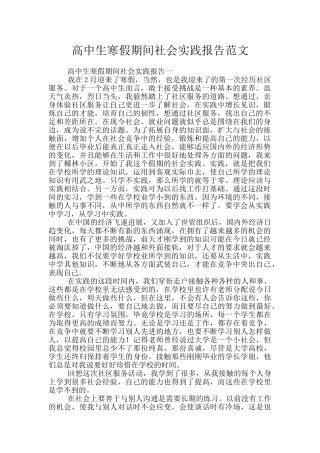 高中生寒假期间社会实践报告范文