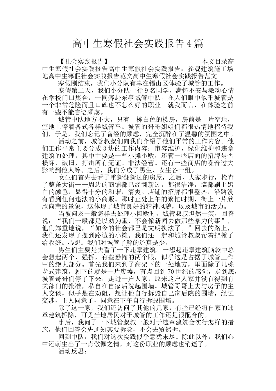 高中生寒假社会实践报告4篇_第1页