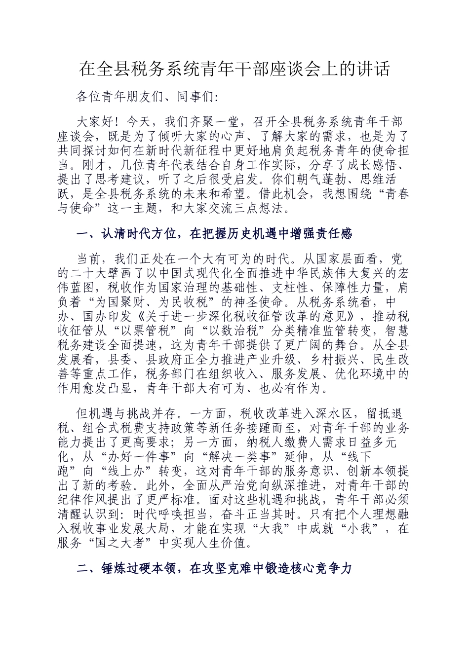 在全县税务系统青年干部座谈会上的讲话_第1页