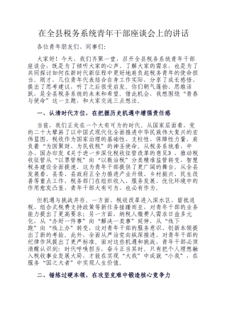 在全县税务系统青年干部座谈会上的讲话