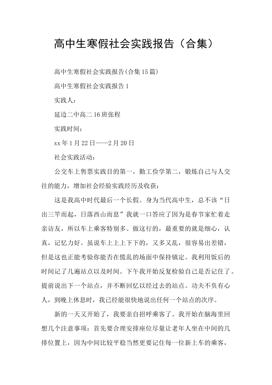 高中生寒假社会实践报告_第1页