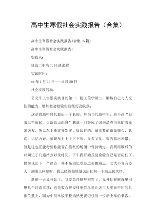 高中生寒假社会实践报告