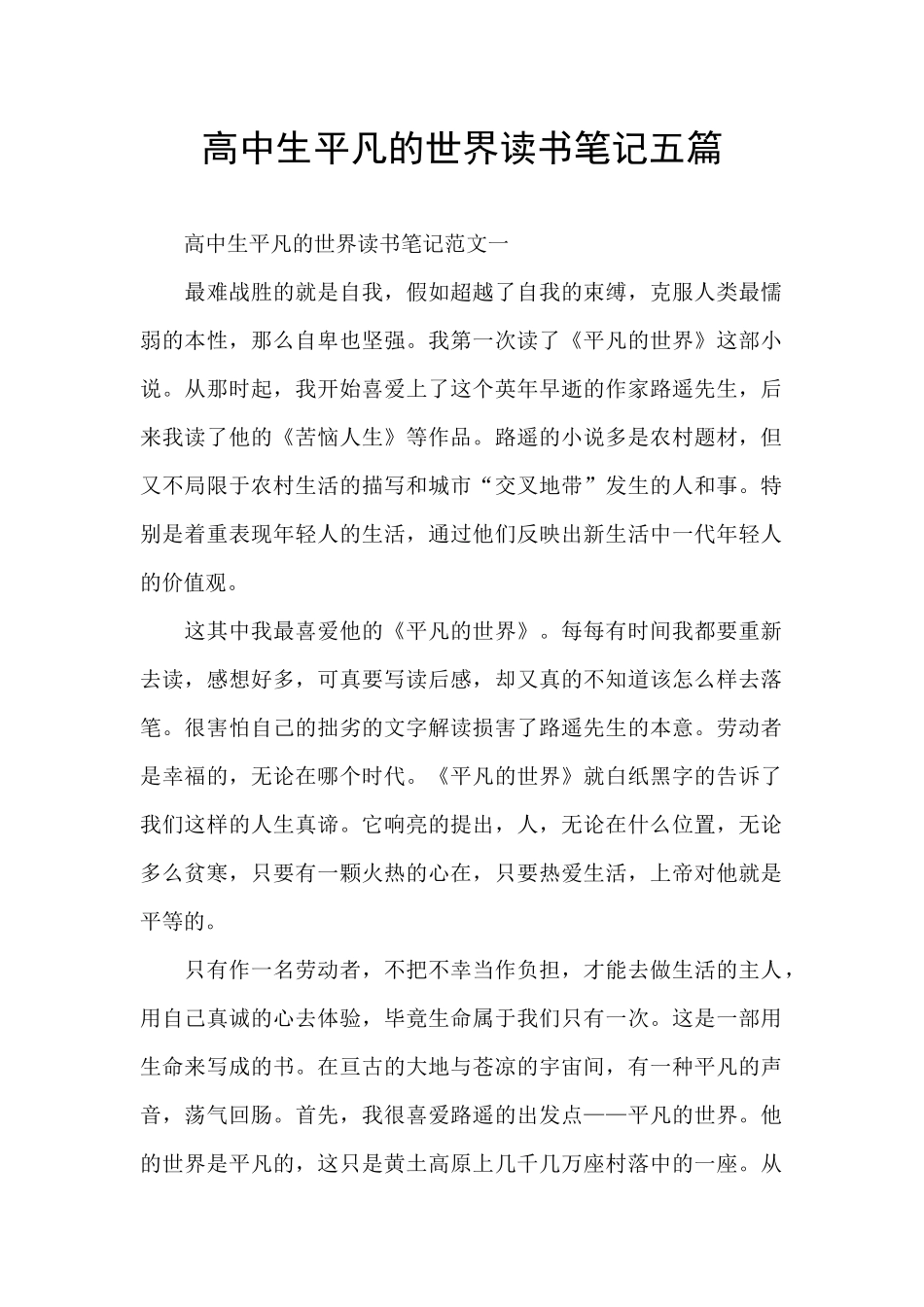 高中生平凡的世界读书笔记五篇_第1页