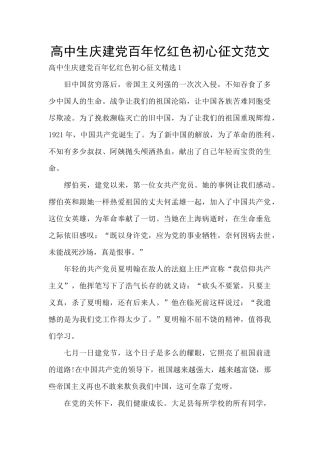 高中生庆建党百年忆红色初心征文范文
