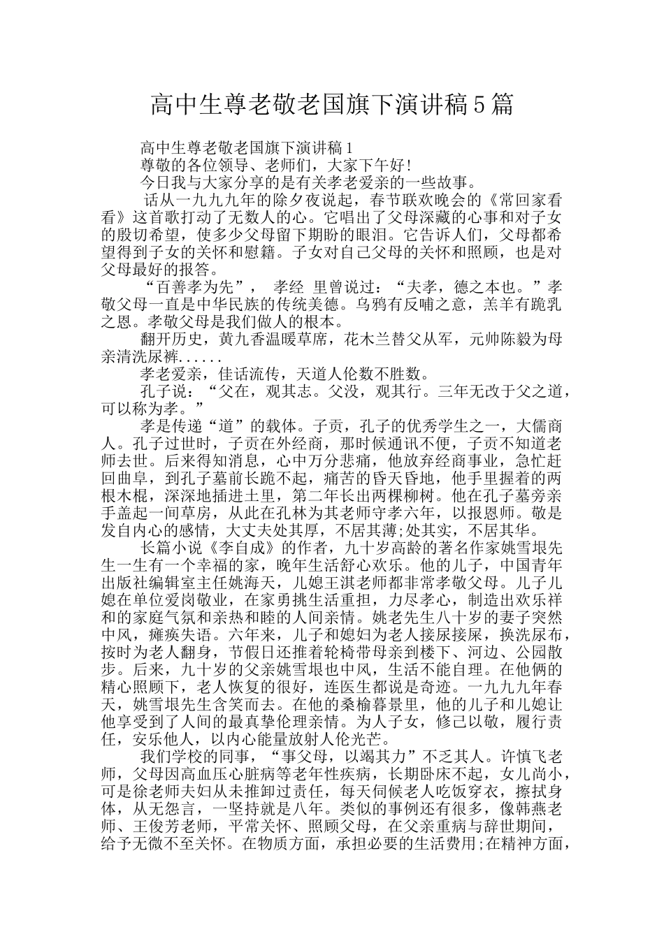 高中生尊老敬老国旗下演讲稿5篇_第1页
