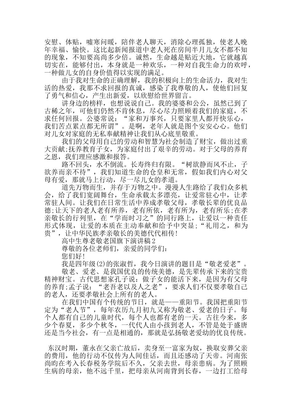 高中生尊老敬老国旗下演讲稿5篇_第2页