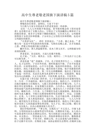 高中生尊老敬老国旗下演讲稿5篇