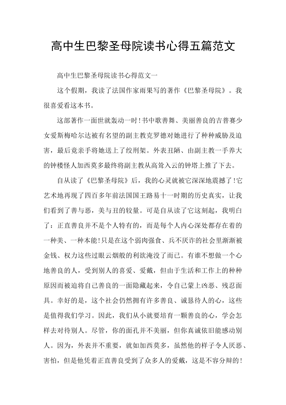高中生巴黎圣母院读书心得五篇范文_第1页