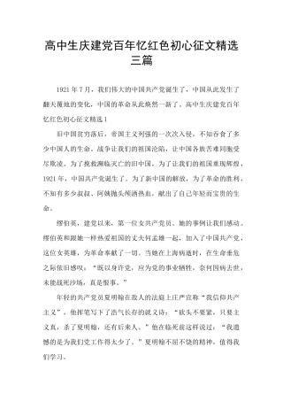 高中生庆建党百年忆红色初心征文精选三篇