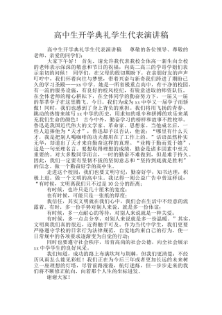 高中生开学典礼学生代表演讲稿
