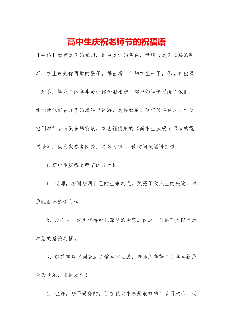 高中生庆祝教师节的祝福语_第1页