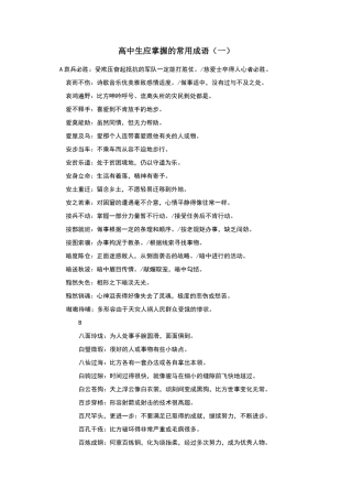 高中生应掌握的常用成语