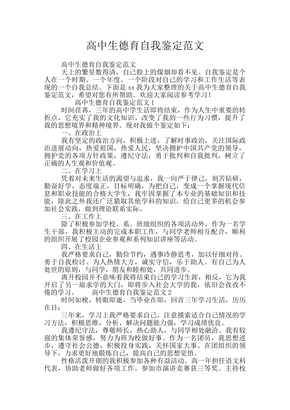 高中生德育自我鉴定范文_第1页