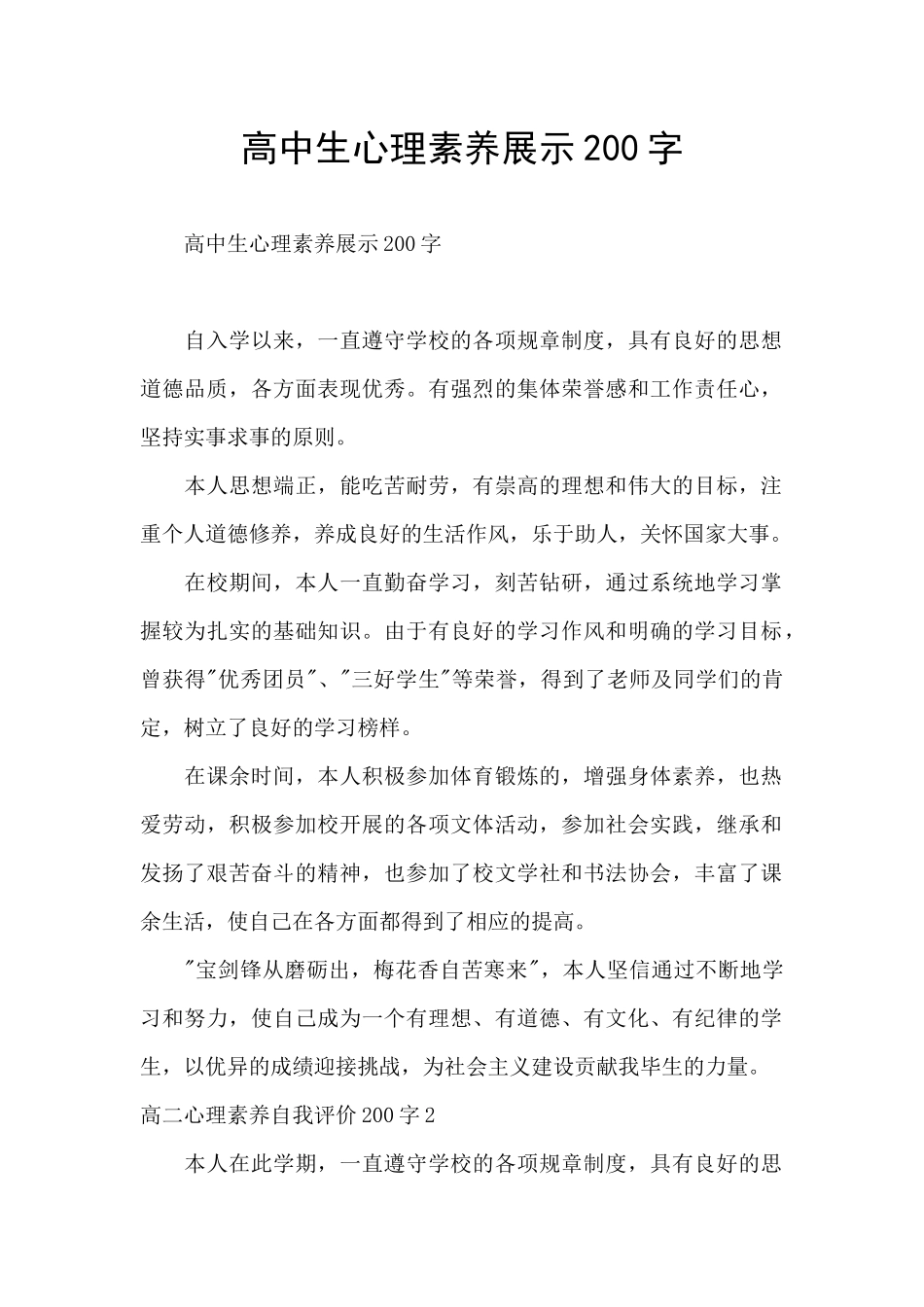 高中生心理素质展示200字_第1页
