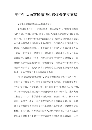 高中生弘扬雷锋精神心得体会范文五篇