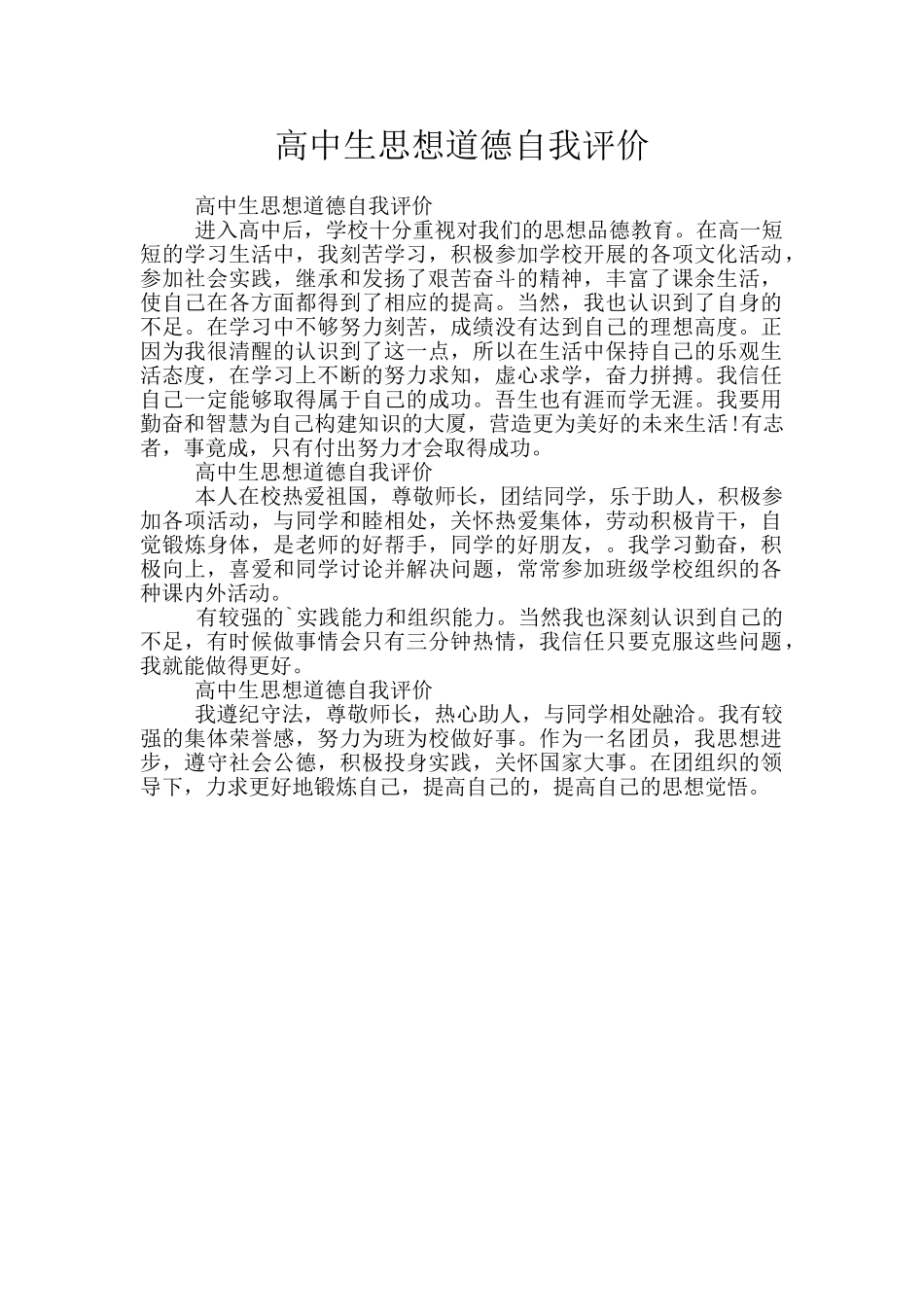 高中生思想道德自我评价_第1页