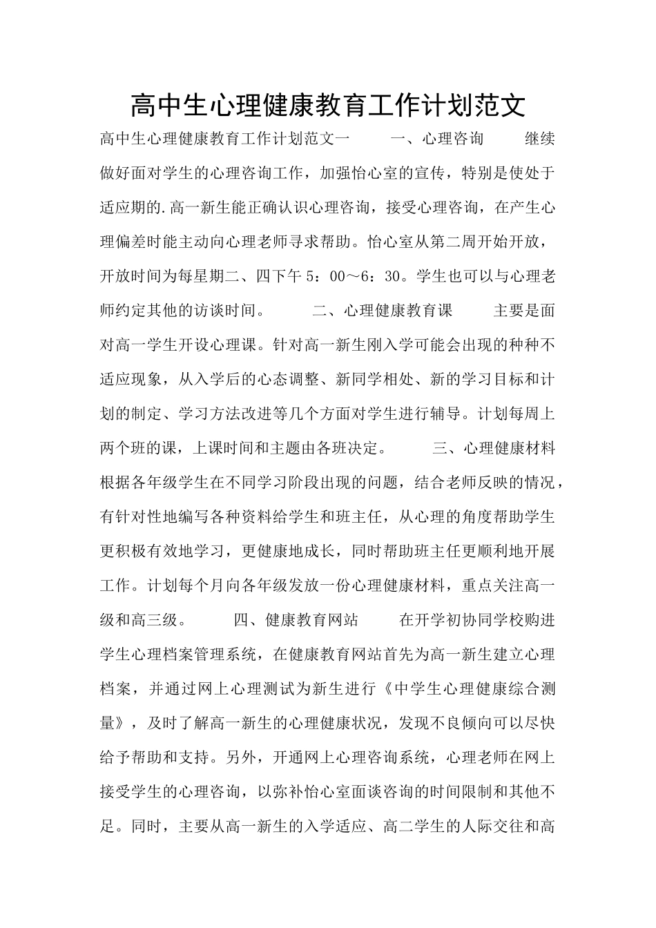 高中生心理健康教育工作计划范文_第1页