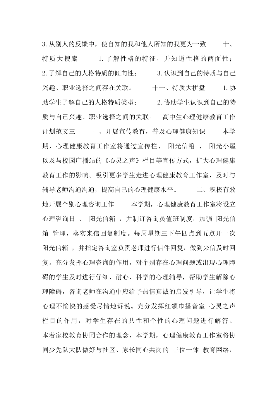 高中生心理健康教育工作计划范文_第3页