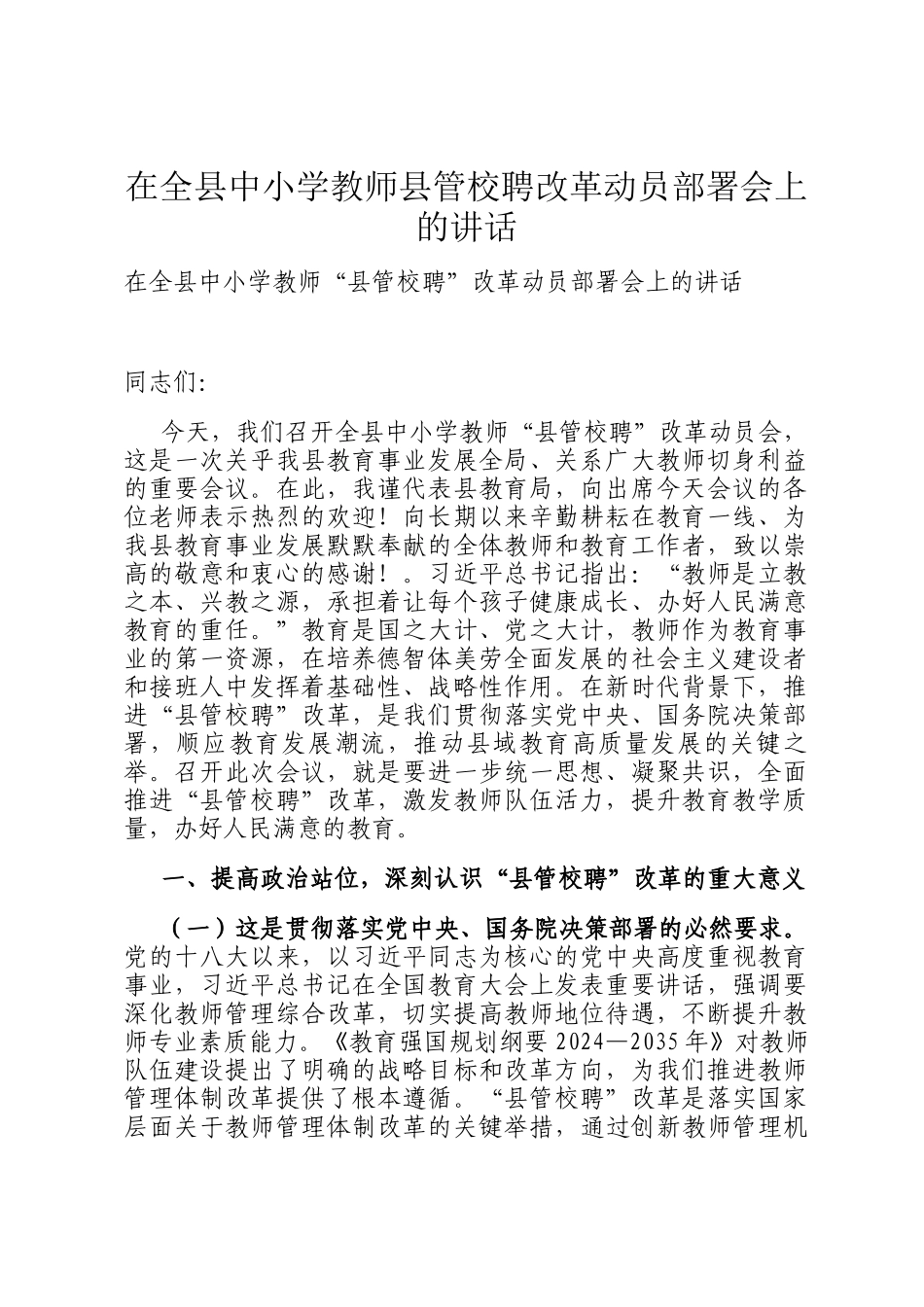 在全县中小学教师县管校聘改革动员部署会上的讲话_第1页