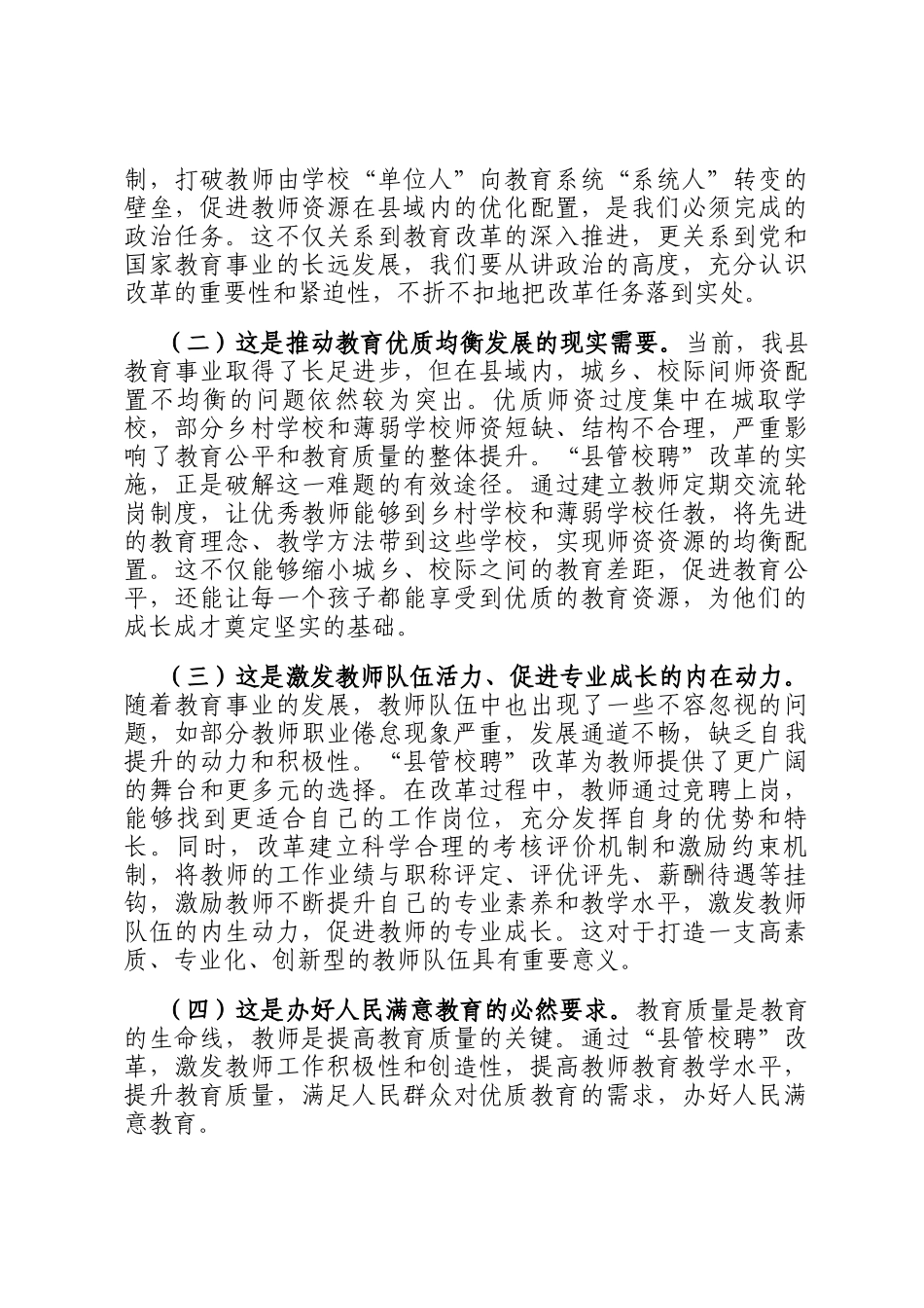 在全县中小学教师县管校聘改革动员部署会上的讲话_第2页