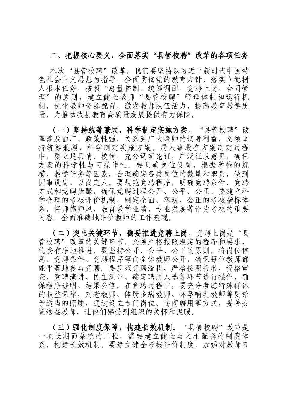 在全县中小学教师县管校聘改革动员部署会上的讲话_第3页