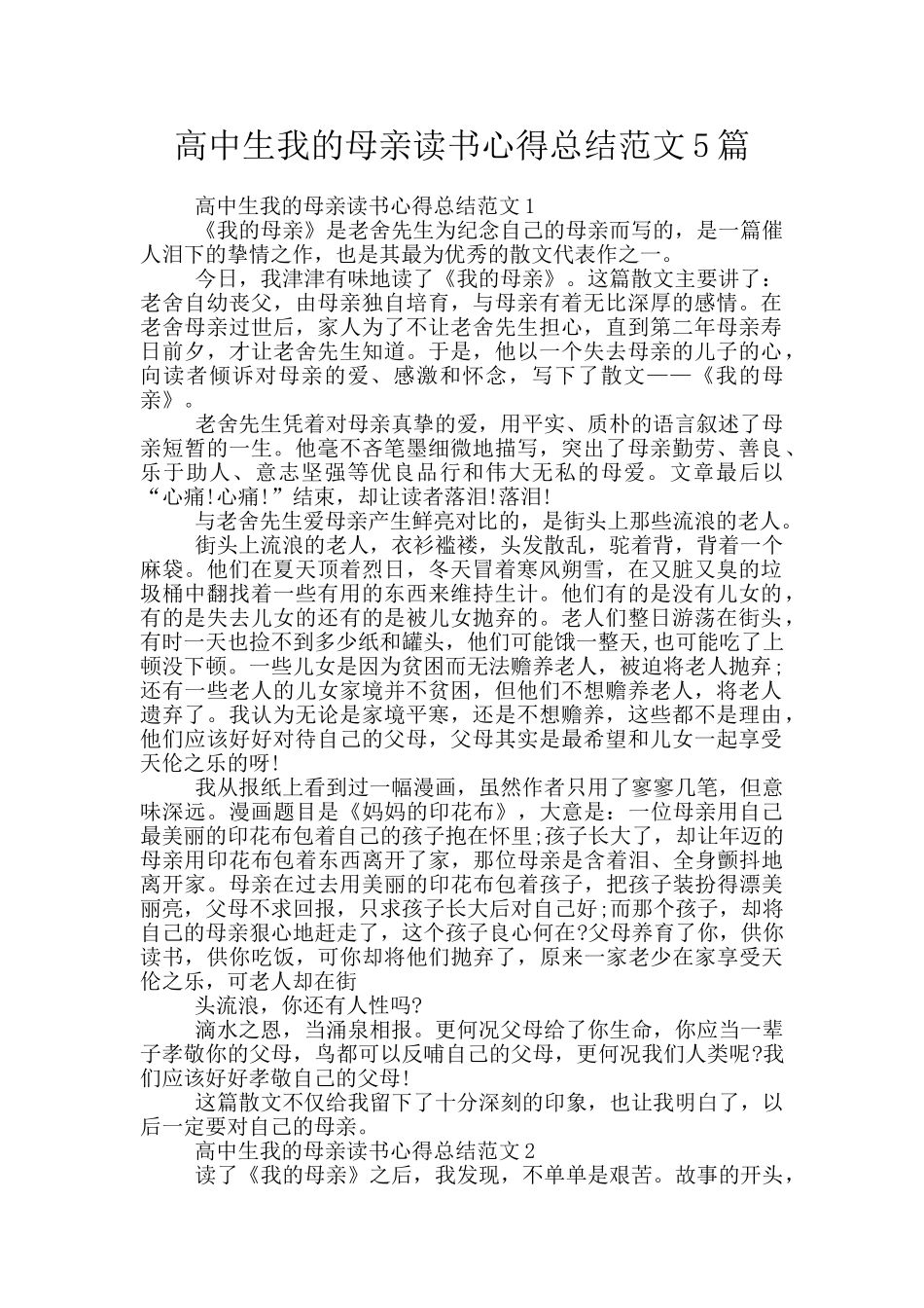 高中生我的母亲读书心得总结范文5篇_第1页