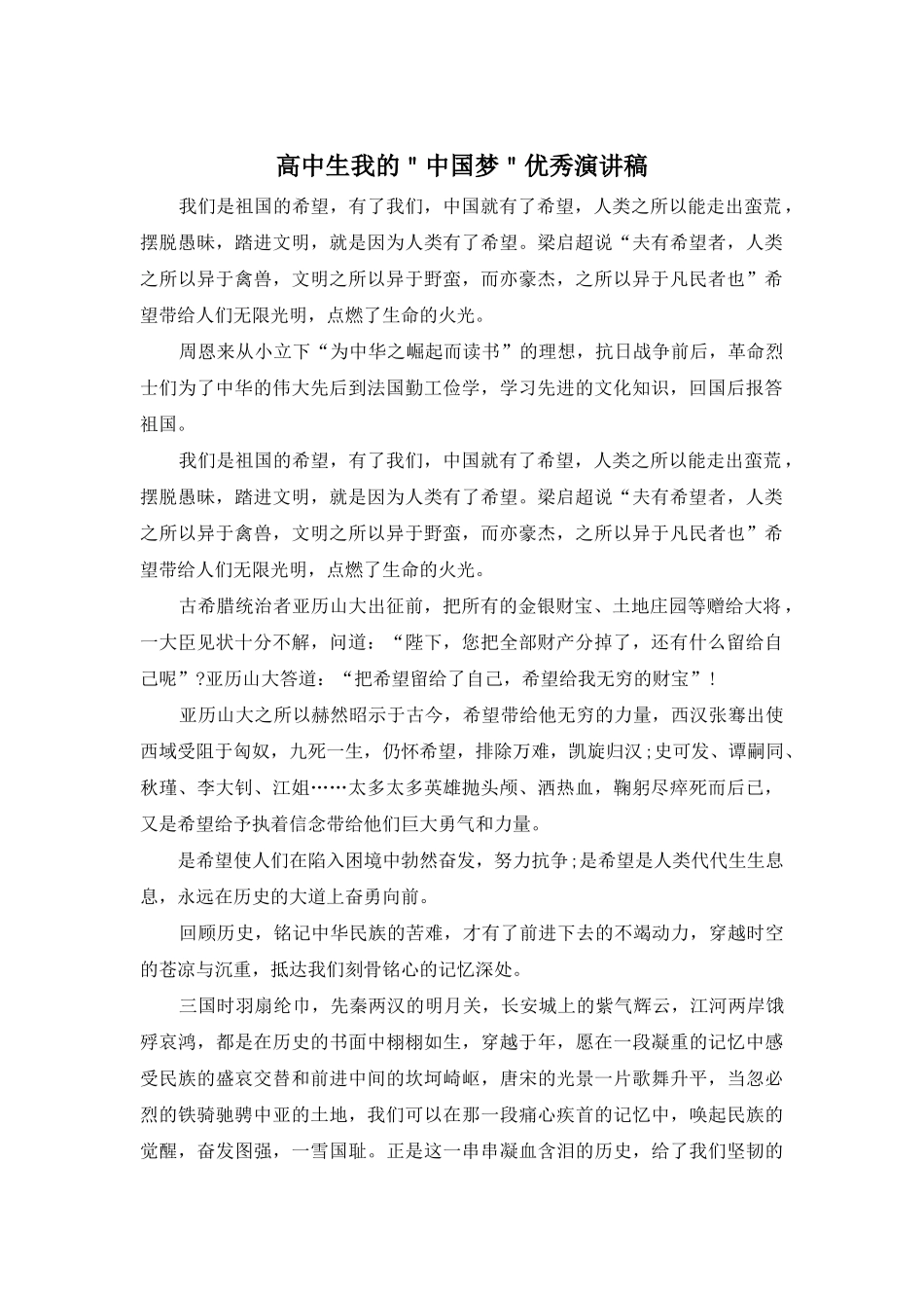 高中生我的＂中国梦＂优秀演讲稿_第1页
