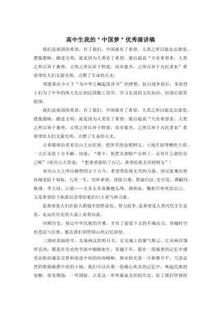 高中生我的＂中国梦＂优秀演讲稿