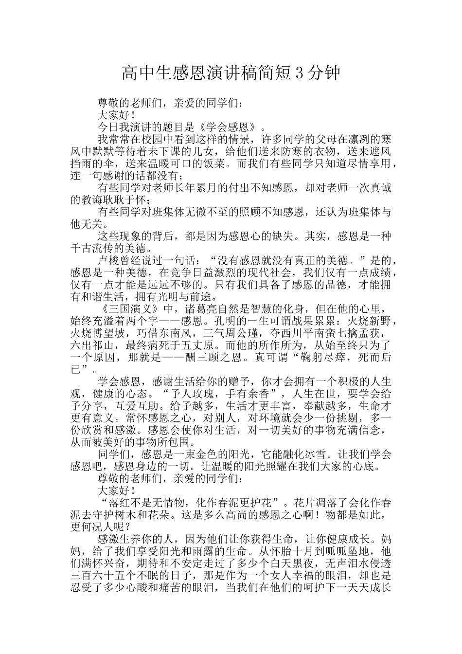 高中生感恩演讲稿简短3分钟_第1页