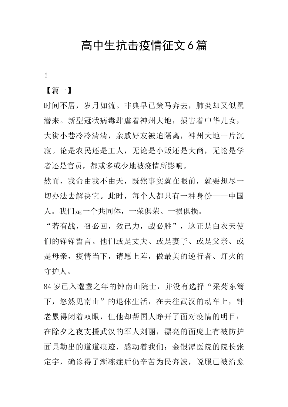 高中生抗击疫情征文6篇_第1页