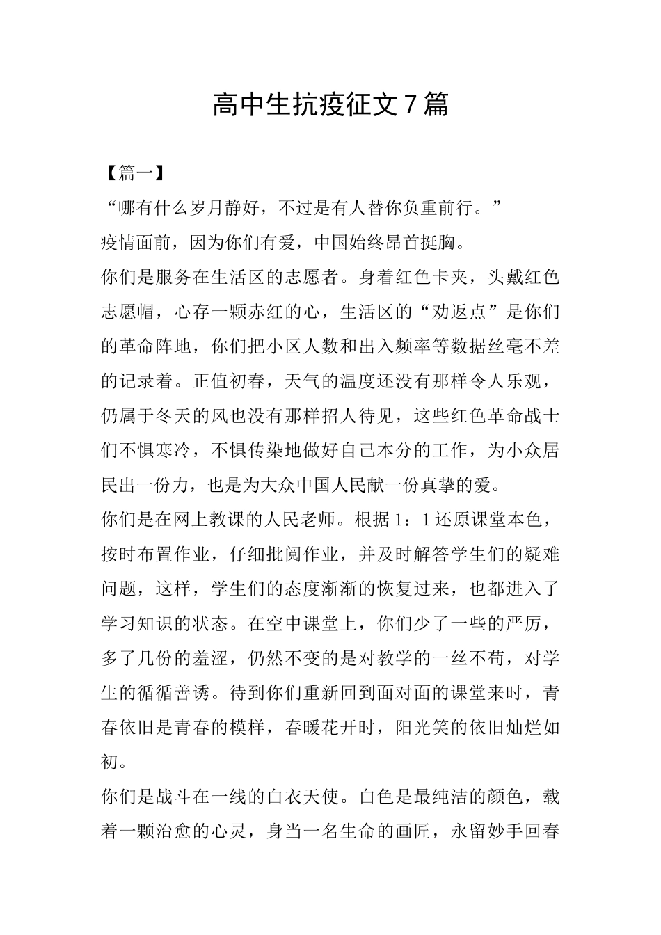 高中生抗疫征文7篇_第1页