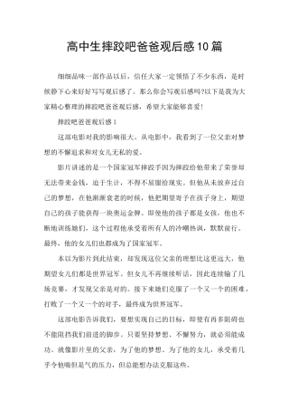 高中生摔跤吧爸爸观后感10篇