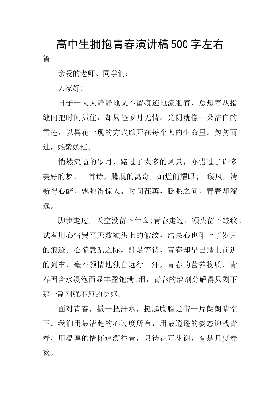 高中生拥抱青春演讲稿500字左右_第1页