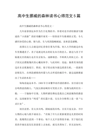 高中生挪威的森林读书心得范文5篇