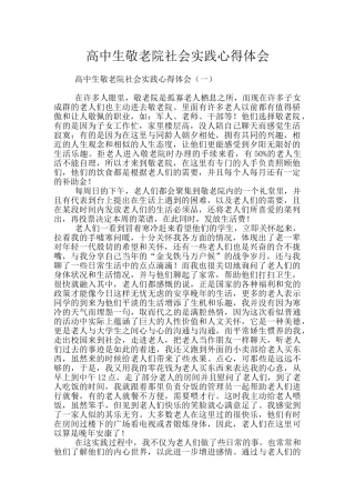 高中生敬老院社会实践心得体会