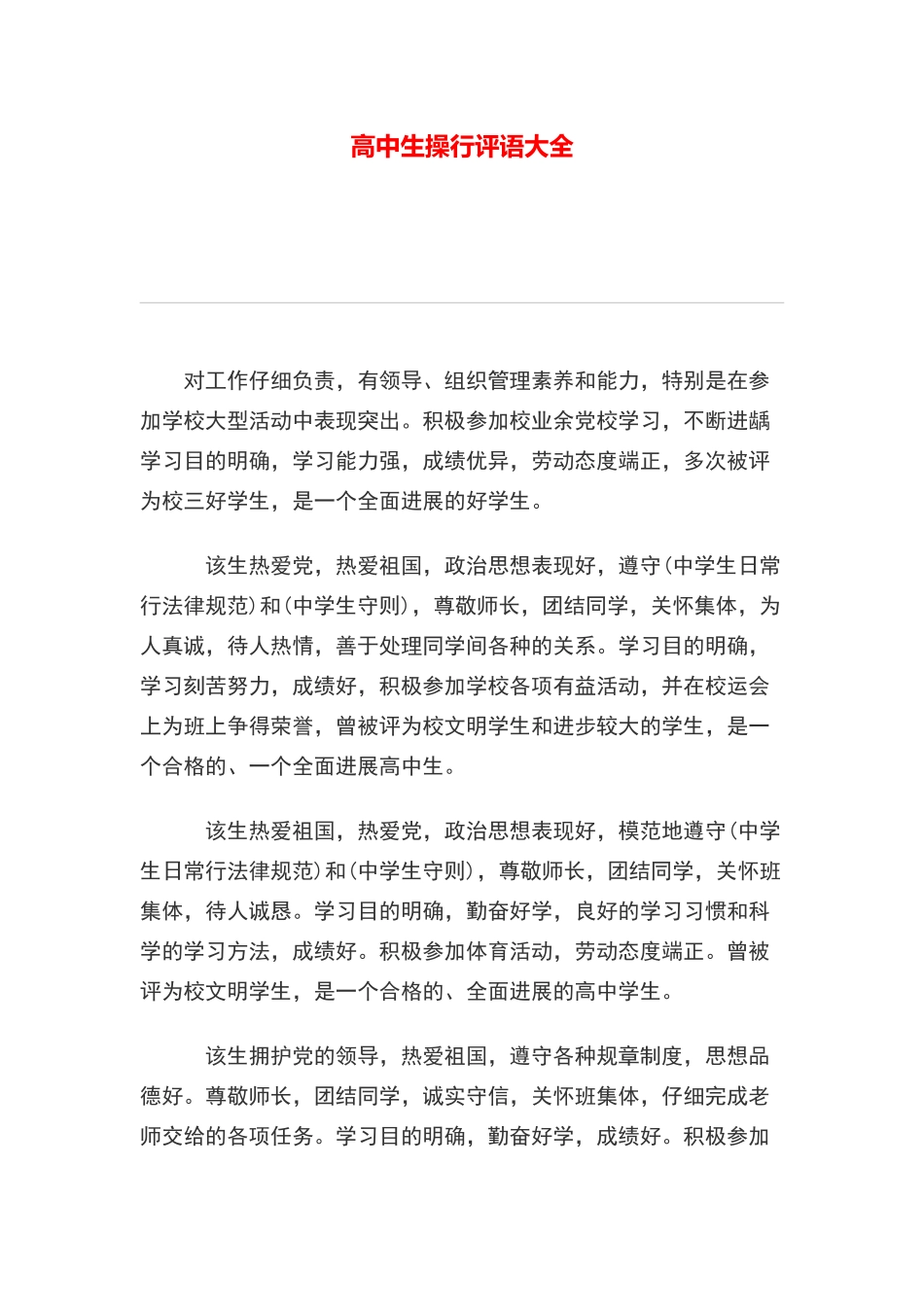 高中生操行评语大全_第1页