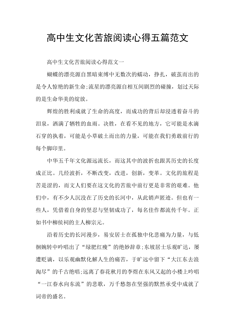 高中生文化苦旅阅读心得五篇范文_第1页