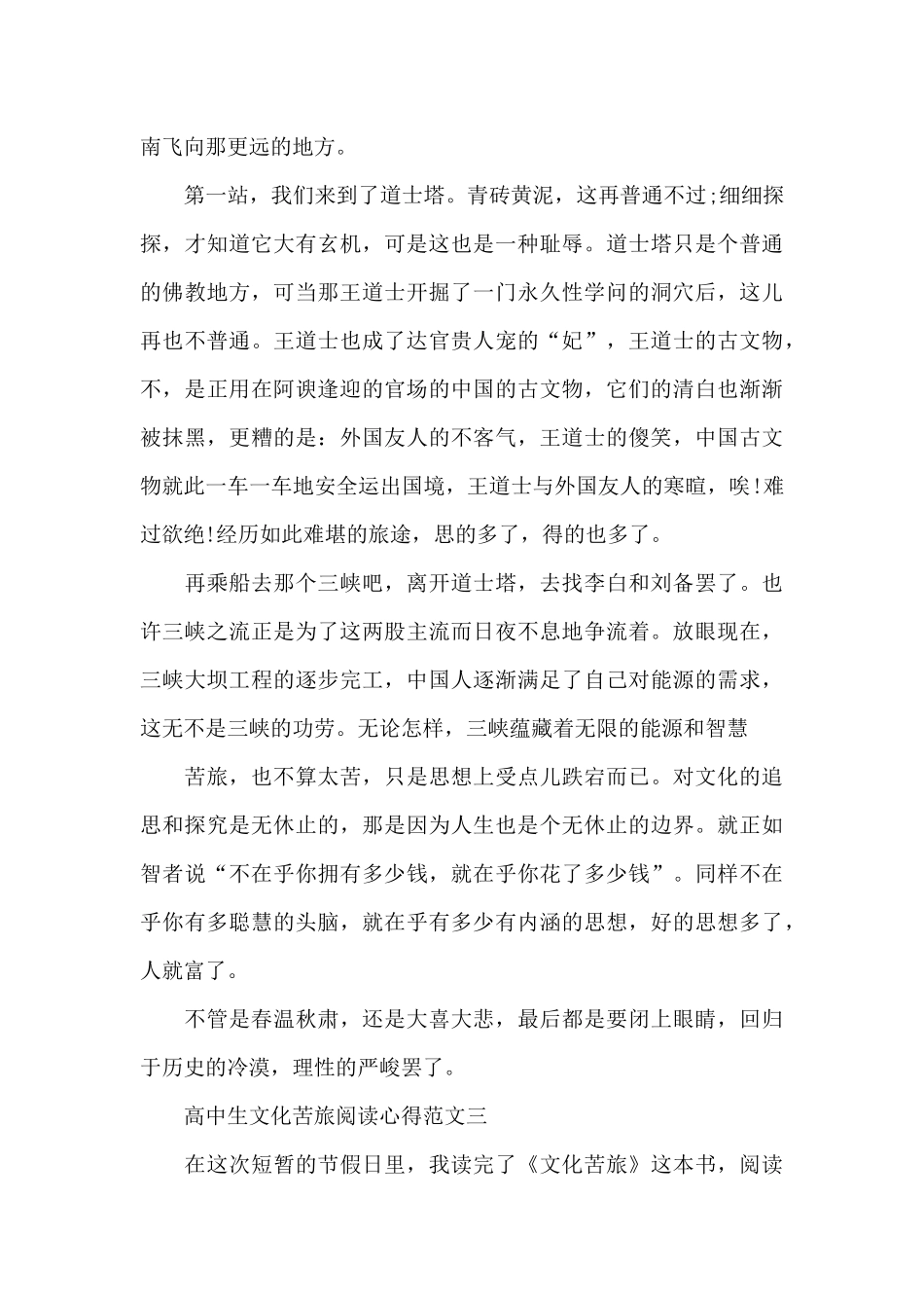 高中生文化苦旅阅读心得五篇范文_第3页