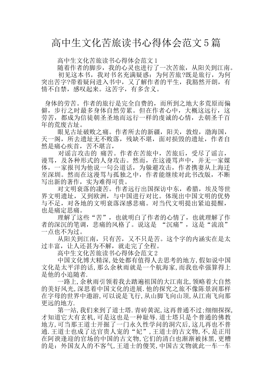 高中生文化苦旅读书心得体会范文5篇_第1页