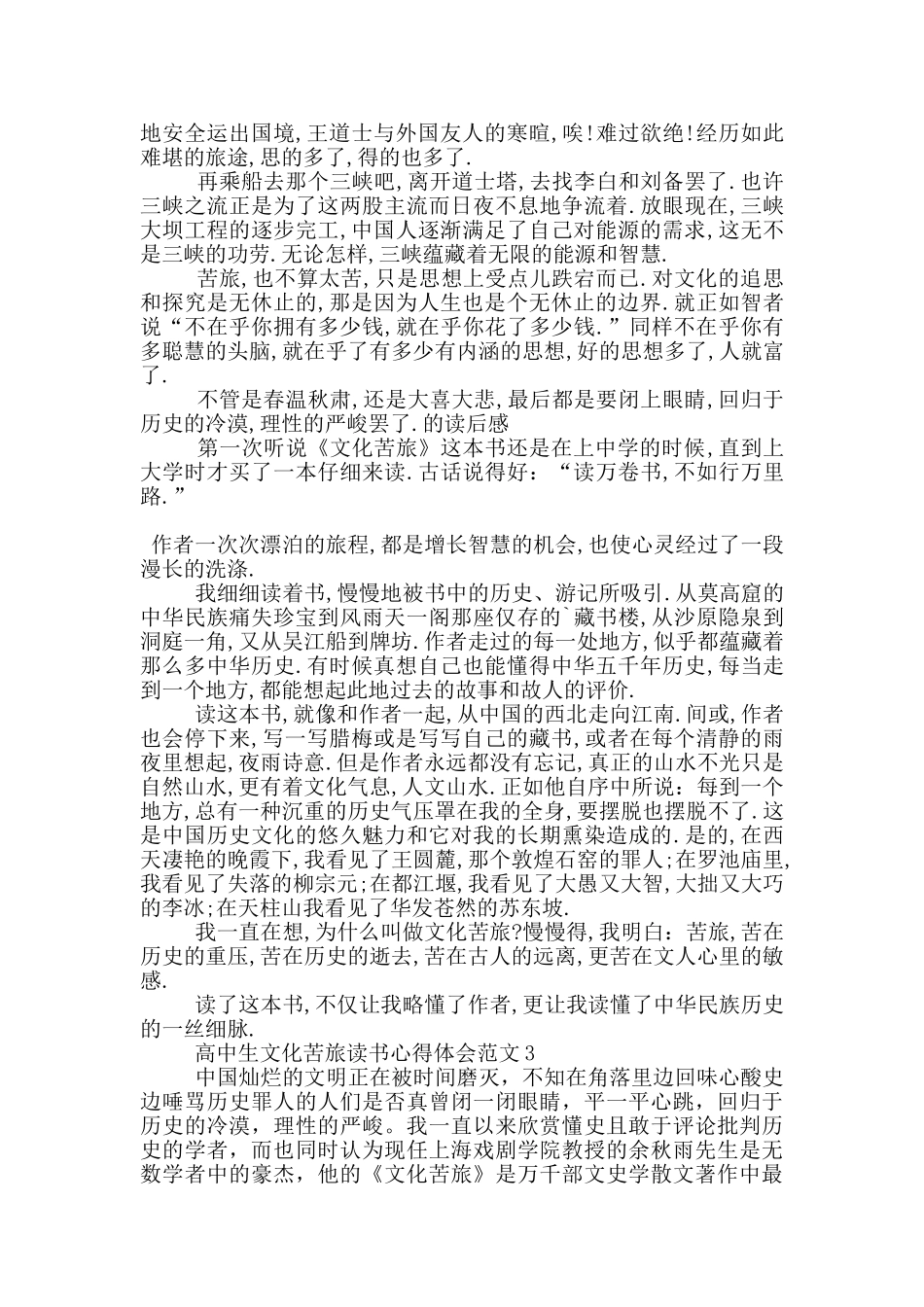 高中生文化苦旅读书心得体会范文5篇_第2页