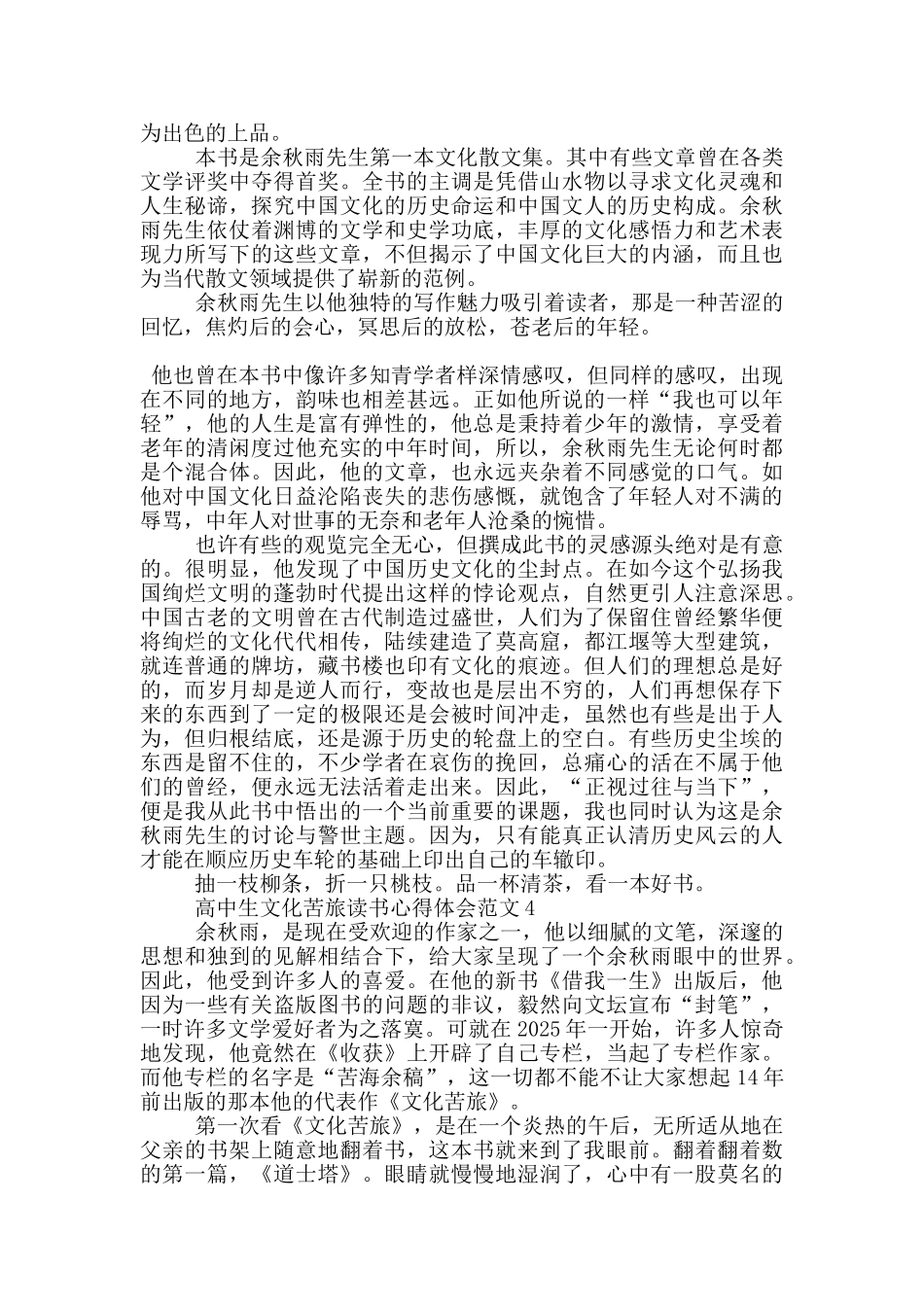 高中生文化苦旅读书心得体会范文5篇_第3页