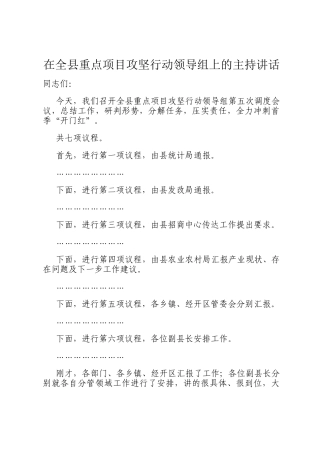 在全县重点项目攻坚行动领导组上的主持讲话